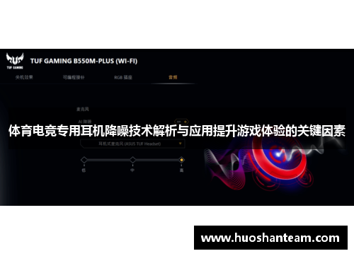 体育电竞专用耳机降噪技术解析与应用提升游戏体验的关键因素
