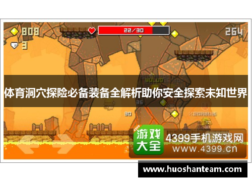 体育洞穴探险必备装备全解析助你安全探索未知世界