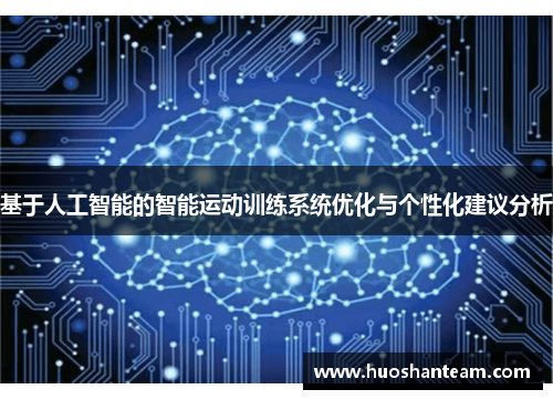 基于人工智能的智能运动训练系统优化与个性化建议分析