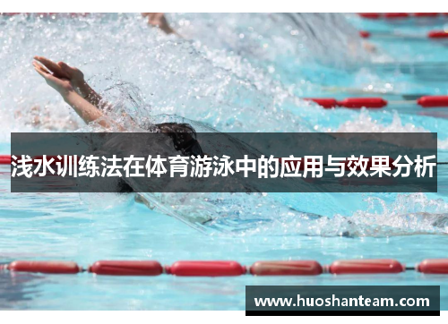 浅水训练法在体育游泳中的应用与效果分析