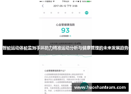 智能运动体能监测手环助力精准运动分析与健康管理的未来发展趋势