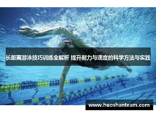 长距离游泳技巧训练全解析 提升耐力与速度的科学方法与实践