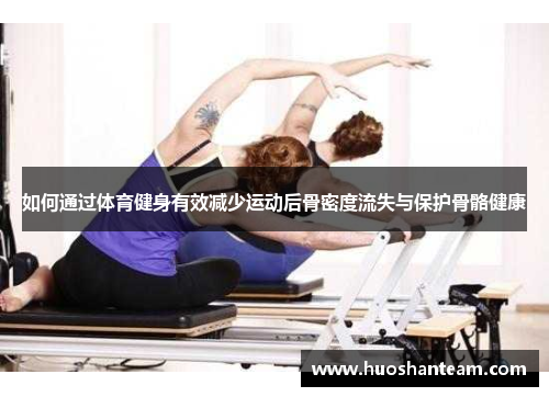 如何通过体育健身有效减少运动后骨密度流失与保护骨骼健康