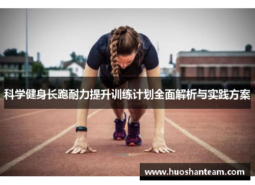 科学健身长跑耐力提升训练计划全面解析与实践方案