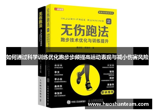 如何通过科学训练优化跑步步频提高运动表现与减小伤害风险