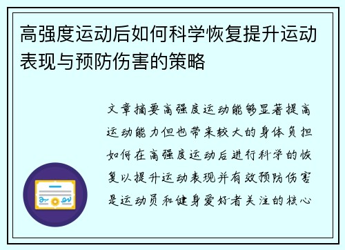 高强度运动后如何科学恢复提升运动表现与预防伤害的策略
