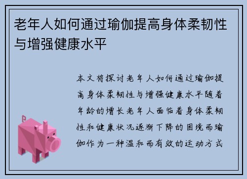 老年人如何通过瑜伽提高身体柔韧性与增强健康水平