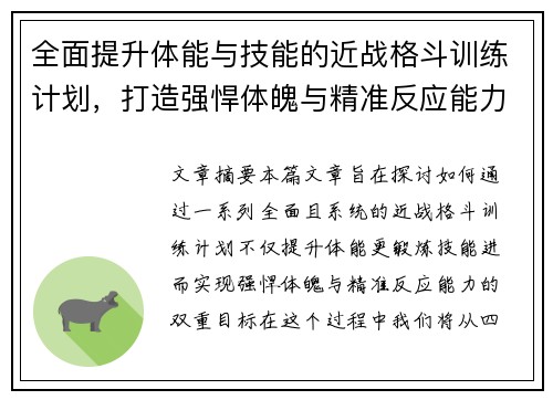 全面提升体能与技能的近战格斗训练计划，打造强悍体魄与精准反应能力