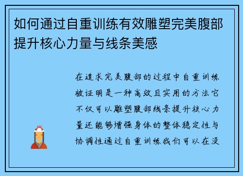 如何通过自重训练有效雕塑完美腹部提升核心力量与线条美感
