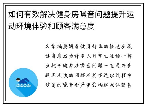 如何有效解决健身房噪音问题提升运动环境体验和顾客满意度