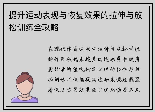 提升运动表现与恢复效果的拉伸与放松训练全攻略