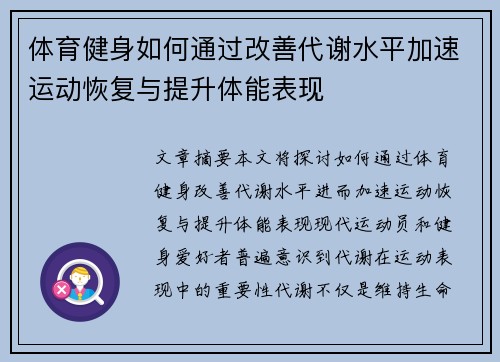 体育健身如何通过改善代谢水平加速运动恢复与提升体能表现