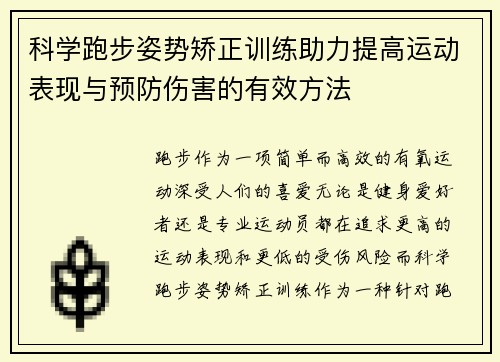 科学跑步姿势矫正训练助力提高运动表现与预防伤害的有效方法