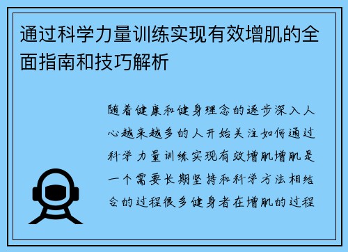 通过科学力量训练实现有效增肌的全面指南和技巧解析