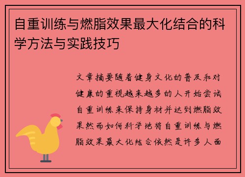 自重训练与燃脂效果最大化结合的科学方法与实践技巧