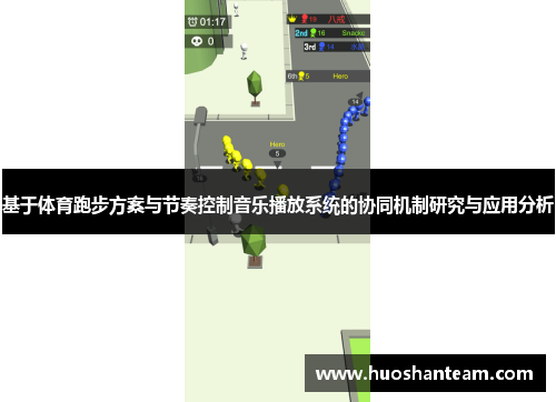 基于体育跑步方案与节奏控制音乐播放系统的协同机制研究与应用分析