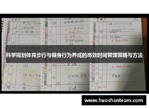科学规划体育步行与健身行为养成的高效时间管理策略与方法