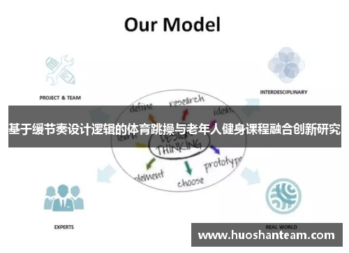 基于缓节奏设计逻辑的体育跳操与老年人健身课程融合创新研究