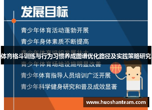 体育格斗训练与行为习惯养成图谱优化路径及实践策略研究