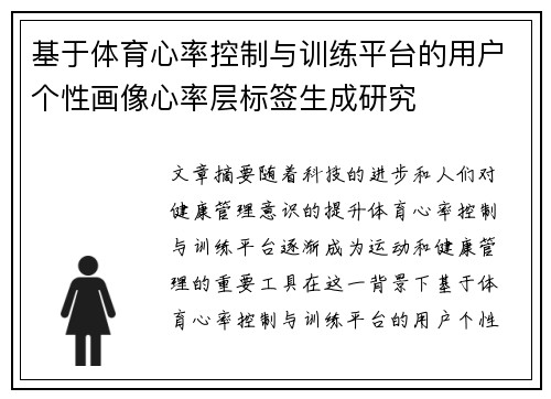 基于体育心率控制与训练平台的用户个性画像心率层标签生成研究