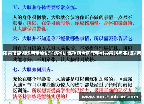 体育技能训练与专项记忆路径训练相结合的教学引导策略与实践探索