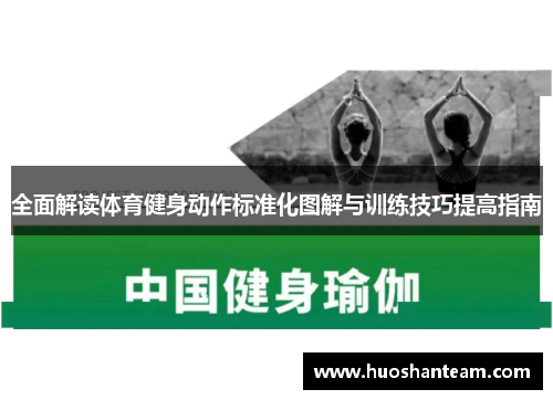 全面解读体育健身动作标准化图解与训练技巧提高指南