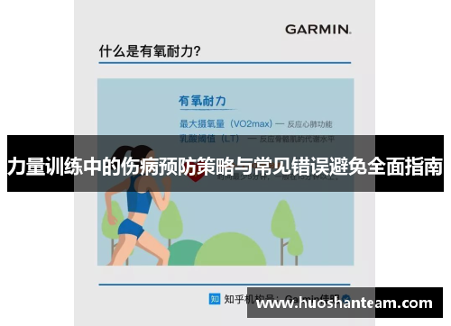 力量训练中的伤病预防策略与常见错误避免全面指南