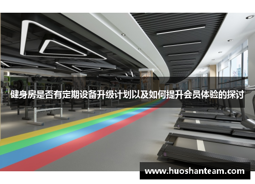 健身房是否有定期设备升级计划以及如何提升会员体验的探讨